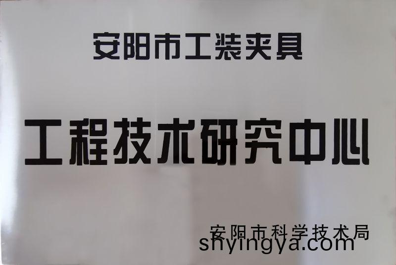 工程(cheng)技術(shu)研(yan)究(jiu)中(zhong)心(xin)